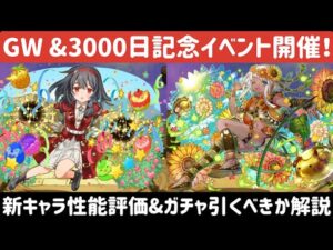 【サモンズボード】【実況】2022年GWイベントの新キャラ性能評価&ガチャ引くべきか解説！