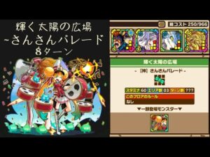 召喚圖板(サモンズボード)《輝く太陽の広場【神】さんさんパレード》(バランスタイプ×4)(8ターン)