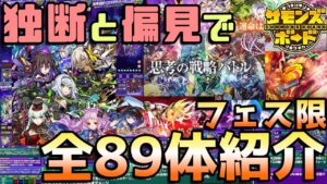 【復帰勢&初心者必見】一般フェス限 全89体を独断と偏見で紹介してみた！【サモンズボード】