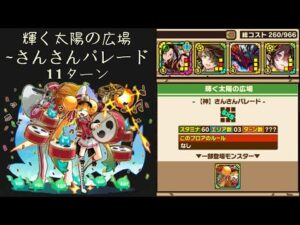 召喚圖板(サモンズボード)《輝く太陽の広場【神】さんさんパレード》(HPタイプ×4)(11ターン)