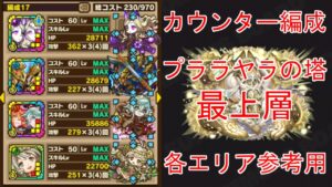 【サモンズボード】(未クリア)カウンターパ道中参考 沙羅双樹「プララヤラの塔　最上層」バリスタL ゼイリオン ベスタ ブリギット
