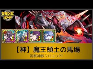サモンズボード【神】魔王領土の馬場 魔騎の使(祝祭神獣クロユリPT)