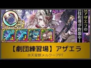 サモンズボード【劇団練習場】青い蕾 - アザエラ(水天星獣メルクーアPT)