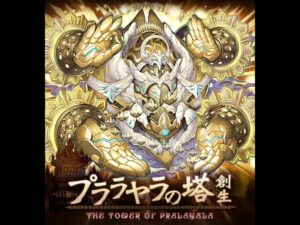 召喚圖板 Summons Board -【プララヤラの塔】•【最上層】ジューガーリャン隊