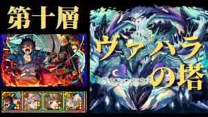 【サモンズボード】 ヴァハラの塔 第十層 シモンパ