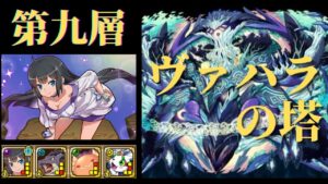 【サモンズボード】 ヴァハラの塔 第九層 ヘスティアパ