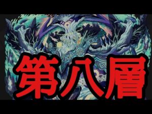 【サモンズボード】ヴァハラの塔　第八層
