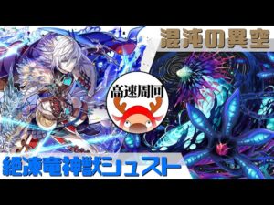 [サモンズボード]【滅】混沌の異空_セル・ユニバース　覚醒シュストパ(高速周回用)