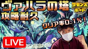 【耐久】クリアするまで終われないかもしれない、ヴァハラの塔攻略配信【ペソなま】定期配信　【サモンズボード】