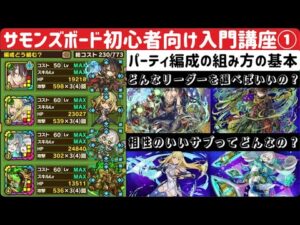 【サモンズボード】【実況】初心者向け入門講座①パーティ編成の組み方について