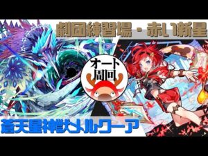 [サモンズボード]【？】劇団練習場(赤い新星)_アネッタ　覚醒メルクーアパ(オート周回用)