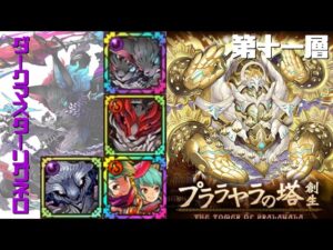 [サモンズボード]【塔】プララヤラの塔_第十一層　リグネロパ