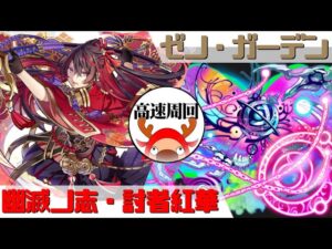 [サモンズボード]【滅】ゼノ・ガーデン_パラドックス・ゼロ　紅華パ(高速周回用)
