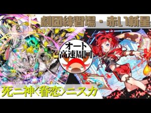 [サモンズボード]【？】劇団練習場(赤い新星)_アネッタ　ニスカパ(オート&高速周回用)