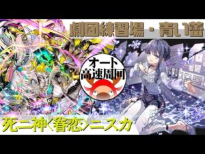 [サモンズボード]【？】劇団練習場(青い蕾)_エシェリ　ニスカパ(オート&高速周回用)