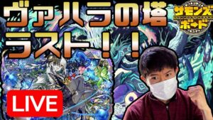 【超リベンジ】ヴァハラの塔攻略配信　ラストスパート行きます！！【ペソなま】定期配信　【サモンズボード】
