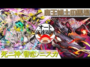 [サモンズボード]【神】魔王領土の馬場_ルイツァリ　ニスカパ(オート&高速周回用)