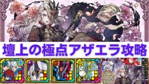 【サモンズボード】 劇団練習場 アザエラ 攻略 ベル&ウィーネパ