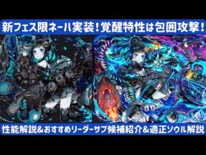 【サモンズボード】【実況】新フェス限ネーハの性能解説&優秀なサブリーダー候補紹介！