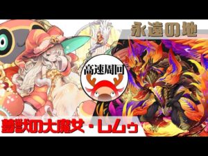 [サモンズボード]【滅】永遠の地_グラドレヴ　レムゥパ(高速周回用)
