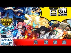 [サモンズボード召喚圖板]【抽】転スラ 100連!