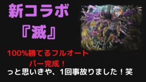 『サモンズボード』新コラボ滅級　100%勝てるフルオート周回完成！