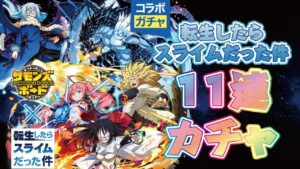 【サモンズボード】転生したらスライムだった件  11連 【召喚圖板】