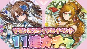 【サモンズボード】サモンズブライダルイベント 11連カチャ【召喚圖板】