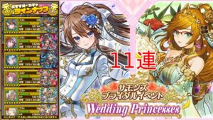 20220613【サモンズボード】ブライダルコレクションガチャ11連+ちょい