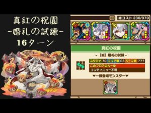 召喚圖板(サモンズボード)《真紅の祝園【滅】婚礼の試練》(全体化×2)(16ターン)