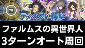 【サモンズボード】 テンペスト襲撃 ファルムスの異世界人 3ターンオート周回 サヴールパ