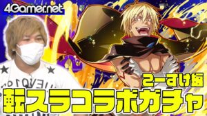 【サモンズ】こーすけ編：「転生したらスライムだった件（転スラ）」コラボガチャ（真なる魔王リムル=テンペスト/暴風竜ヴェルドラ=テンペスト）【4GamerSP】