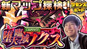 【視聴者参加型】6月だ！メンテ明けだ！新協力マップ探訪「堕天臨域ノクス」【サモンズボード】【定期配信】