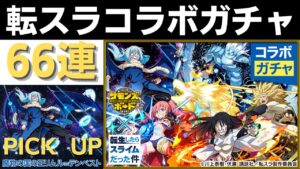 【サモンズボード】 転生したらスライムだった件コラボガチャ 66連
