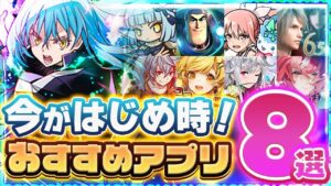 【おすすめアプリゲーム】今がはじめ時！本当に面白いスマホゲーム8選【ソシャゲ/無課金/リセマラ】