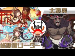 [サモンズボード]【神】大激突_ゲルド　経験値Lパ(オート周回用)