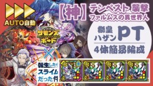 【サモンズボード】【神】テンペスト 襲撃 ファルムスの異世界人 獅皇ハザンPT4体簡易AUTO編成 転スラコラボ【召喚圖板】