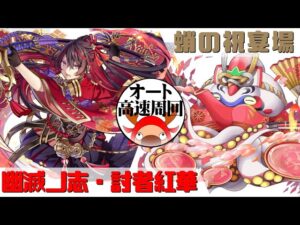 [サモンズボード]【神】蛸の祝宴場_三三九度ノ介　紅華パ(オート&高速周回用)
