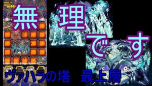 【サモンズ】【実況】ヴァハラの塔　最上層　負け動画【ウル】