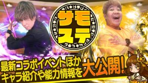 【サモステ】最新コラボイベントほか、キャラ紹介や能力情報を大公開！
