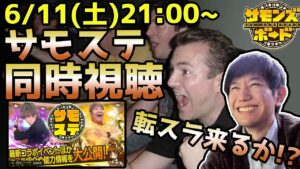【同時視聴】サモンズ公式の転スラコラボ最新情報見る【サモンズボード】