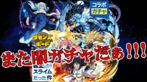【サモンズボード】転生したらスライムだった件コラボ開催！早速引いてみたよ！