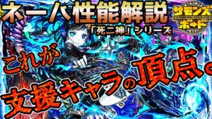 【解説】「死ニ神」シリーズ最後にして最強！？支援特化キャラ、ネーハの性能を解説！【サモンズボード】