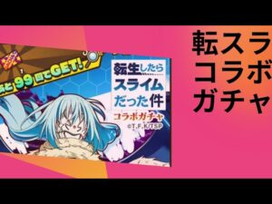 【サモンズボード】転スラコラボガチャ