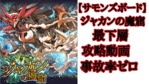 【サモンズボード】ジャカンの魔窟 最下層攻略動画