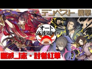 [サモンズボード]【神】テンペスト 襲撃_キララ&キョウヤ&ショウゴ　紅華パ(オート&高速周回用)