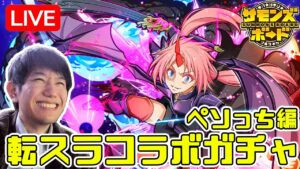 【ガチャ引く】転スラコラボ到来！イベントおさらいしてコラボガチャ〇〇連引きます！【サモンズボード】