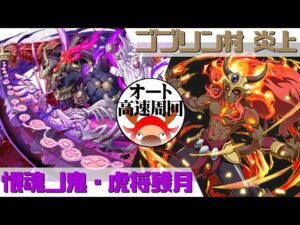 [サモンズボード]【神+】ゴブリン村 炎上_イフリート　覚醒残月パ(オート&高速周回用)