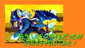 【サモンズボード】転生したらスライムだった件コラボガチャ引いてみた！