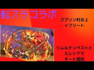 【サモンズボード】ゴブリン村炎上　イフリート　リムルテンペストでオート周回！